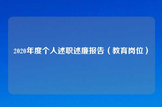 2020年度个人述职述廉报告(教育岗位)