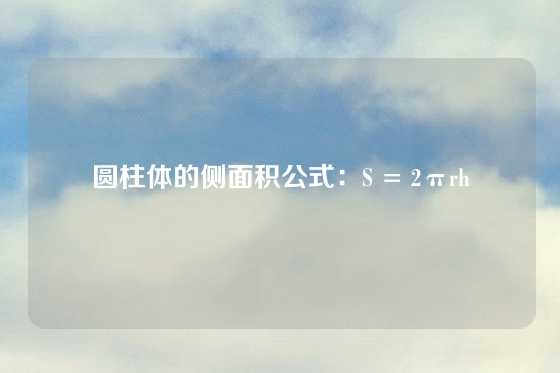 圆柱体的侧面积公式：S = 2πrh