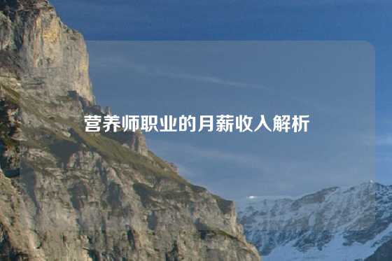 营养师职业的月薪收入解析