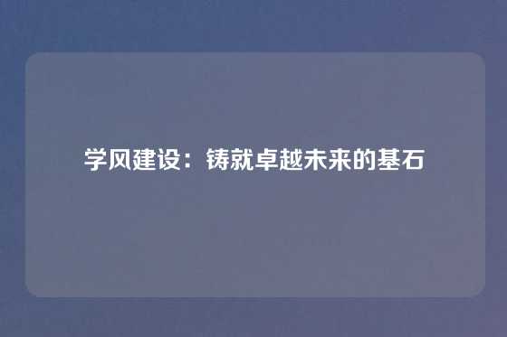 学风建设：铸就卓越未来的基石