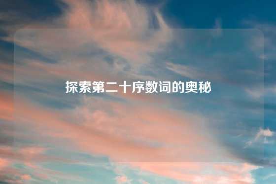 探索第二十序数词的奥秘