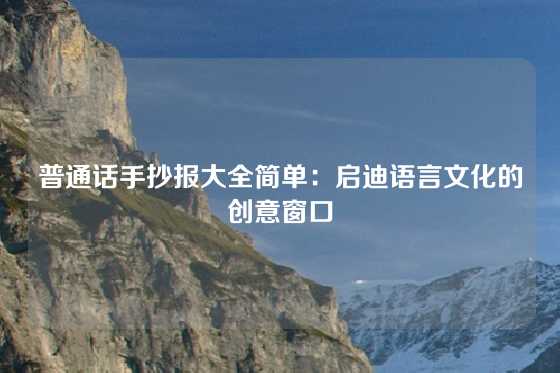 普通话手抄报大全简单：启迪语言文化的创意窗口