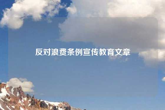 反对浪费条例宣传教育文章