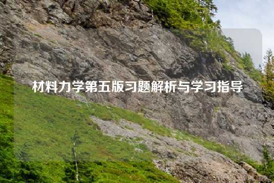 材料力学第五版习题解析与学习指导