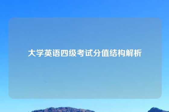 大学英语四级考试分值结构解析