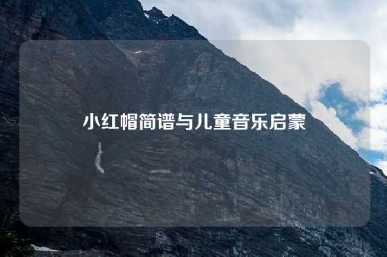 小红帽简谱与儿童音乐启蒙