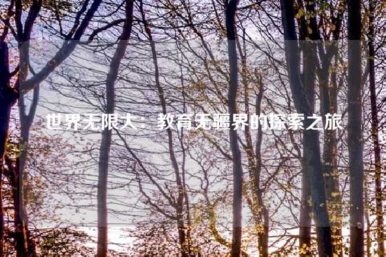 世界无限大：教育无疆界的探索之旅