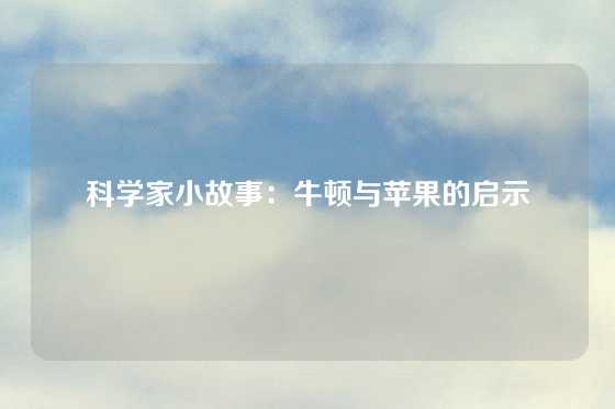 科学家小故事：牛顿与苹果的启示