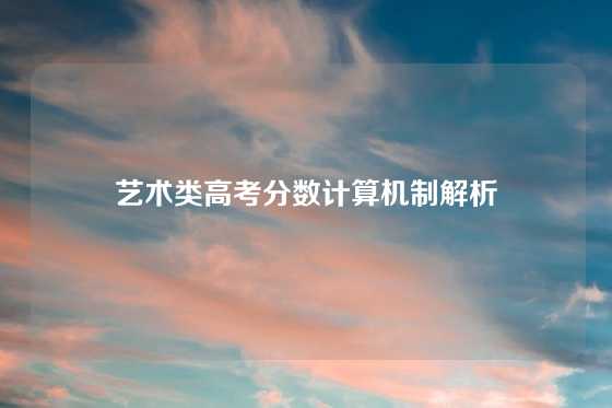 艺术类高考分数计算机制解析