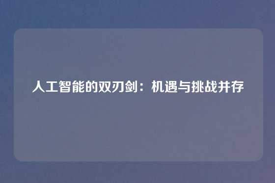 人工智能的双刃剑：机遇与挑战并存