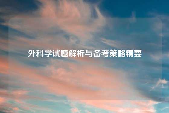 外科学试题解析与备考策略精要