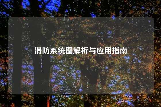 消防系统图解析与应用指南