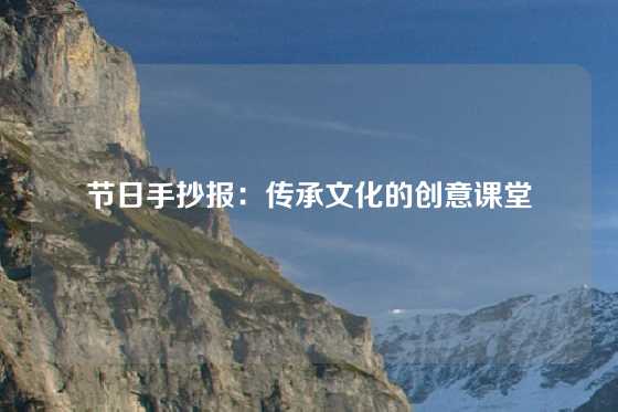 节日手抄报：传承文化的创意课堂