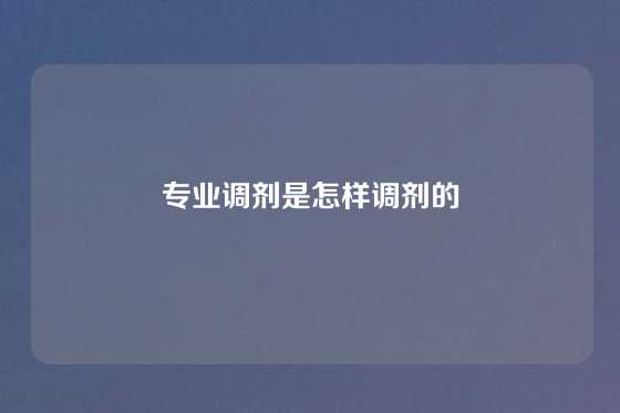 专业调剂是怎样调剂的