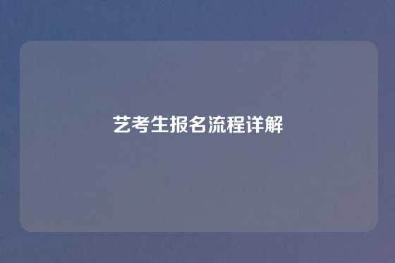 艺考生报名流程详解