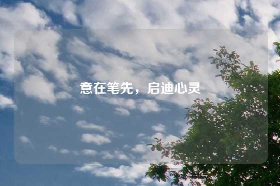 意在笔先，启迪心灵