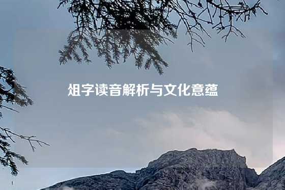 俎字读音解析与文化意蕴