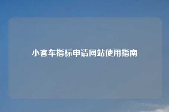 小客车指标申请网站使用指南