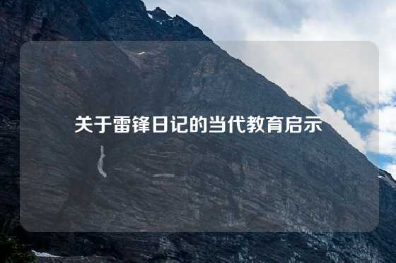 关于雷锋日记的当代教育启示