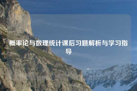 概率论与数理统计课后习题解析与学习指导