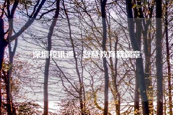 深圳校讯通：智慧教育新篇章