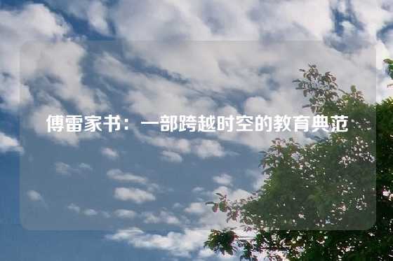 傅雷家书：一部跨越时空的教育典范