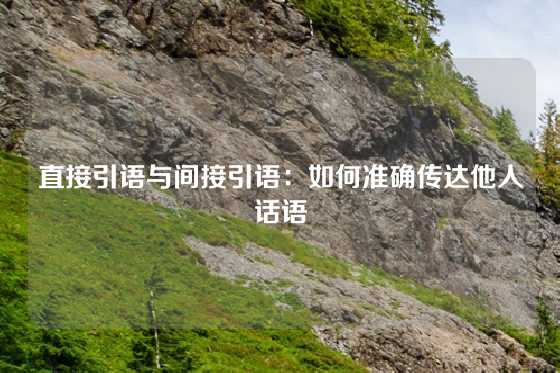 直接引语与间接引语：如何准确传达他人话语