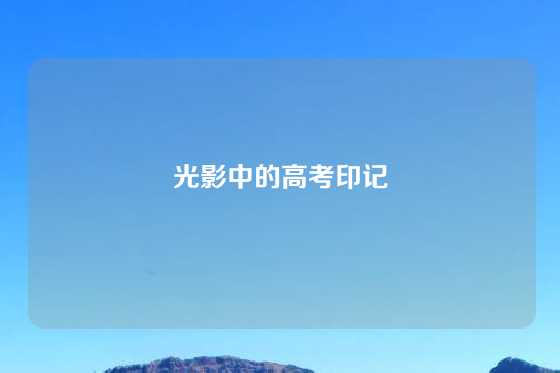光影中的高考印记