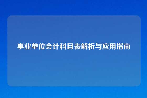 事业单位会计科目表解析与应用指南