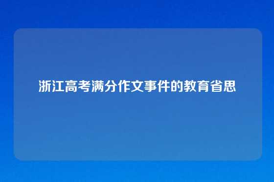 浙江高考满分作文事件的教育省思