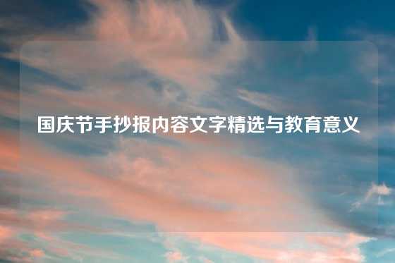国庆节手抄报内容文字精选与教育意义