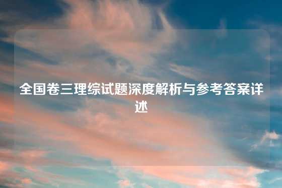 全国卷三理综试题深度解析与参考答案详述