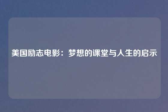 美国励志电影:梦想的课堂与人生的启示