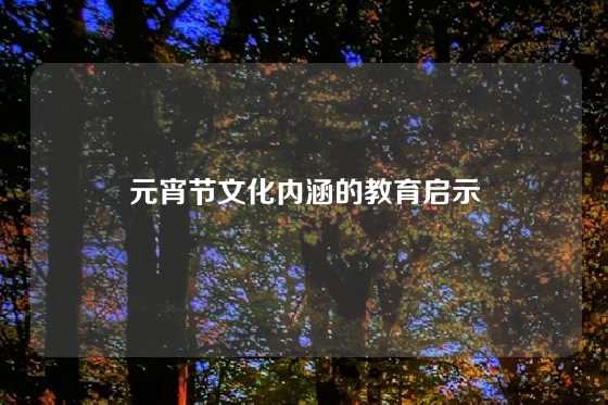 元宵节文化内涵的教育启示