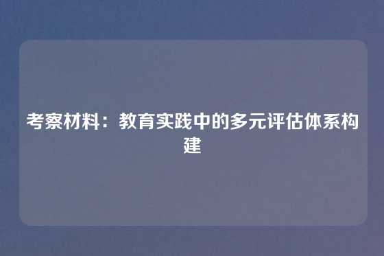 考察材料：教育实践中的多元评估体系构建