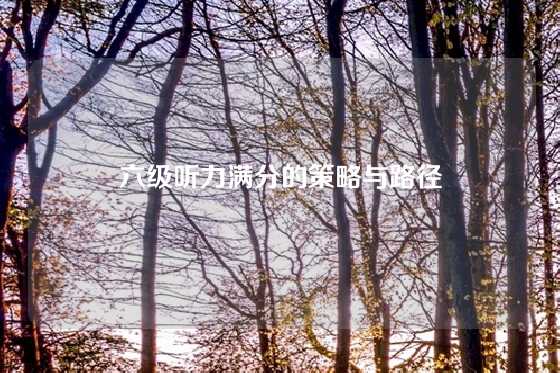 六级听力满分的策略与路径