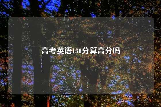 高考英语130分算高分吗