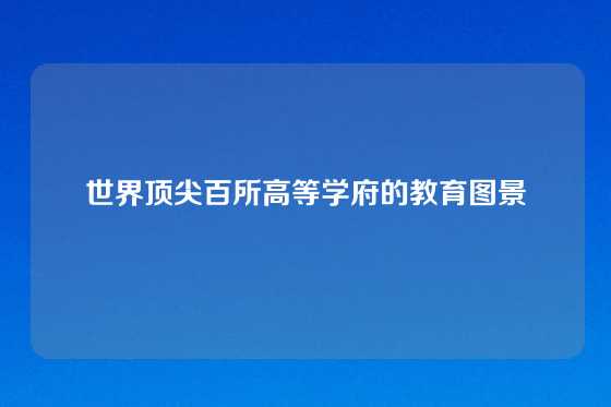 世界顶尖百所高等学府的教育图景