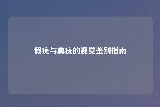 假疣与真疣的视觉鉴别指南