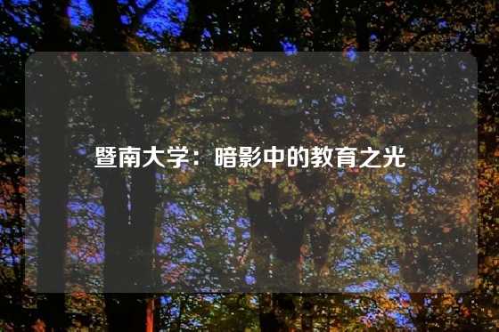 暨南大学：暗影中的教育之光